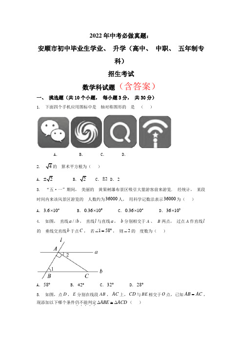 2022年中考必做真题：贵州省安顺市中考数学试卷含解析