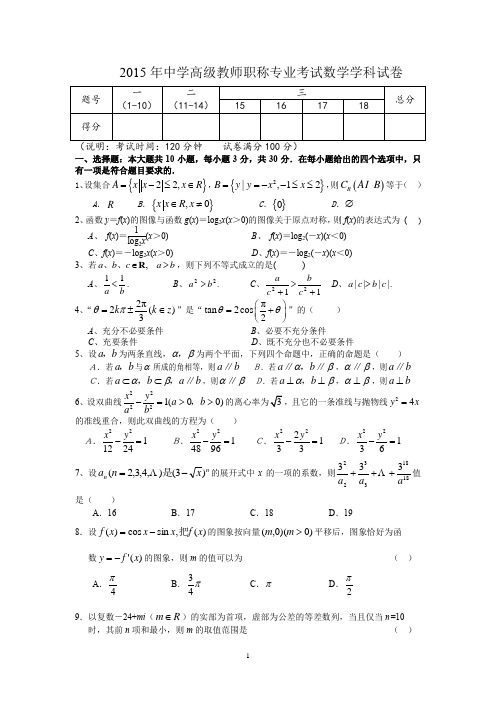 2015年中学高级教师职称专业考试数学学科试卷及答案