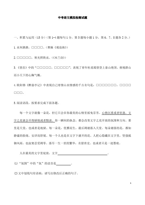 (名师整理)最新语文中考模拟检测试题(含答案解析)