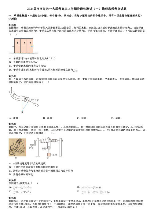 2024届河南省天一大联考高三上学期阶段性测试(一)物理高频考点试题