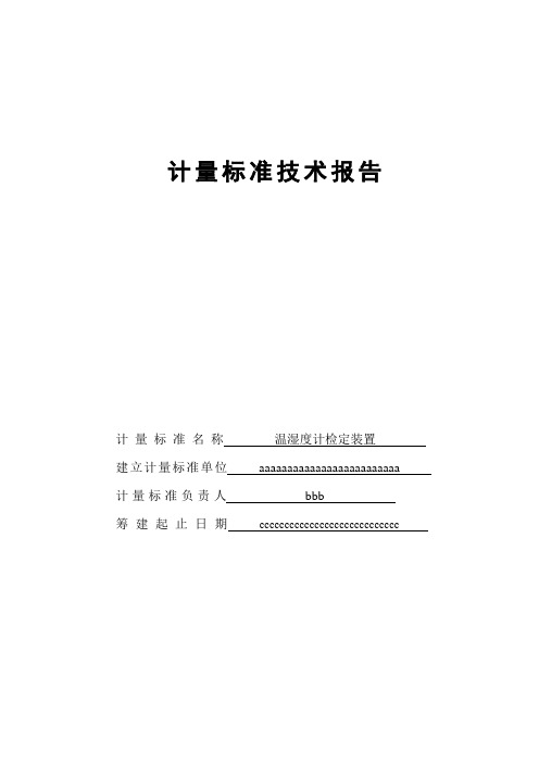 温湿度检定装置建标报告