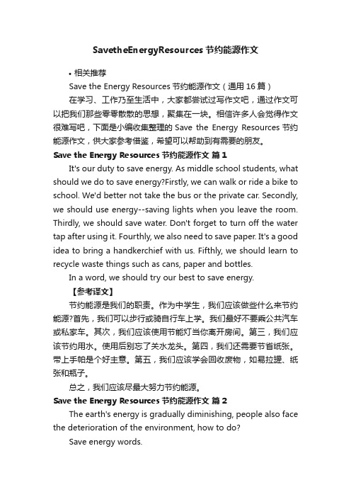 SavetheEnergyResources节约能源作文