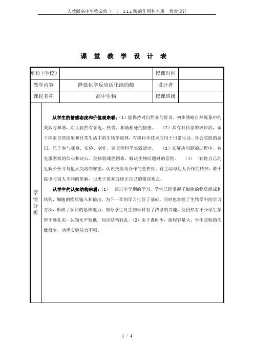 人教版高中生物必修(一) 5.1.1酶的作用和本质  教案设计