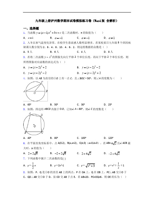 九年级上册泸州数学期末试卷模拟练习卷(Word版 含解析)