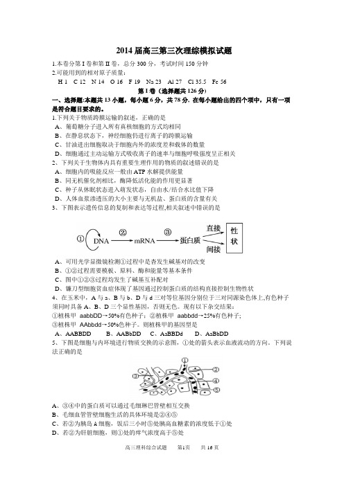 2014届髙三第三次理综模拟试题1要点