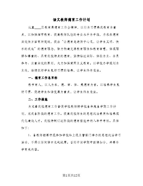 2024年语文教师德育工作计划（五篇）