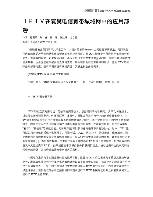 IPTV在襄樊电信宽带城域网中的应用部署