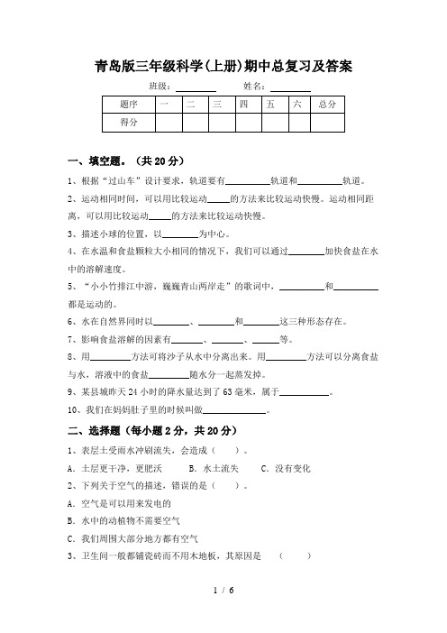 青岛版三年级科学(上册)期中总复习及答案