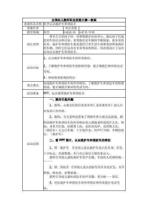 江西省优秀幼儿园教案中班科学《认识救护车和消防车》