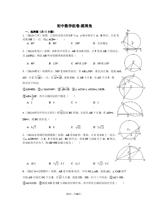 初中数学组卷圆周角