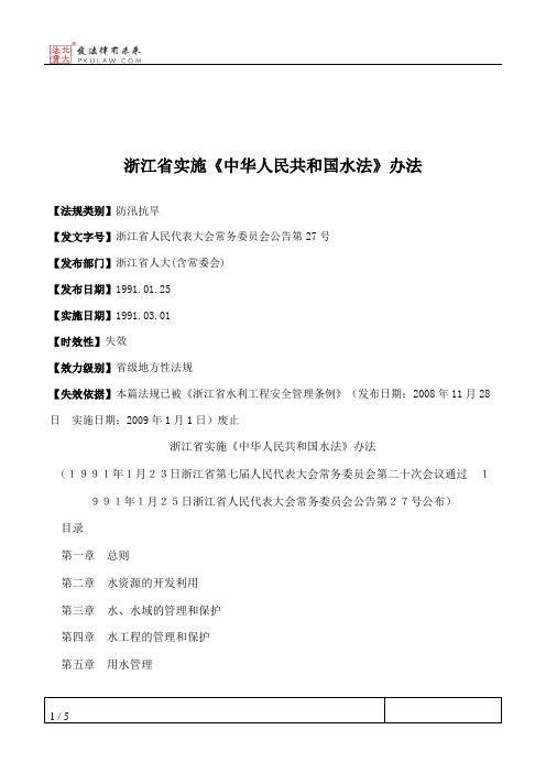 浙江省实施《中华人民共和国水法》办法