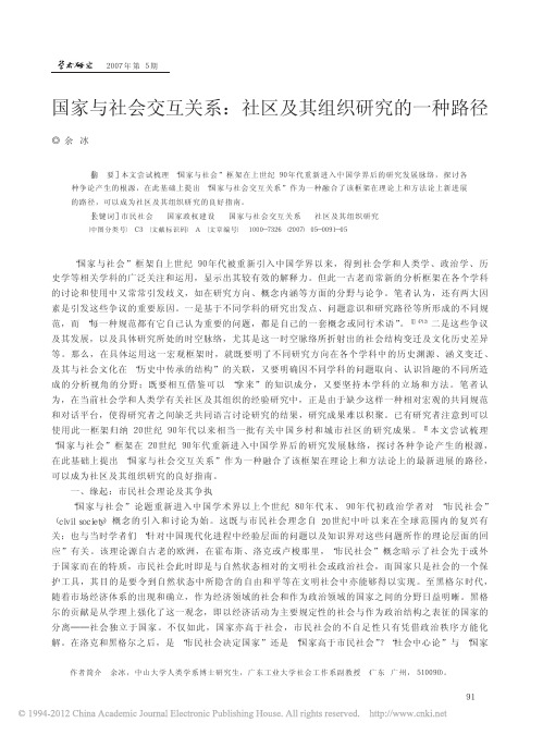 国家与社会交互关系_社区及其组织研究的一种路径_余冰