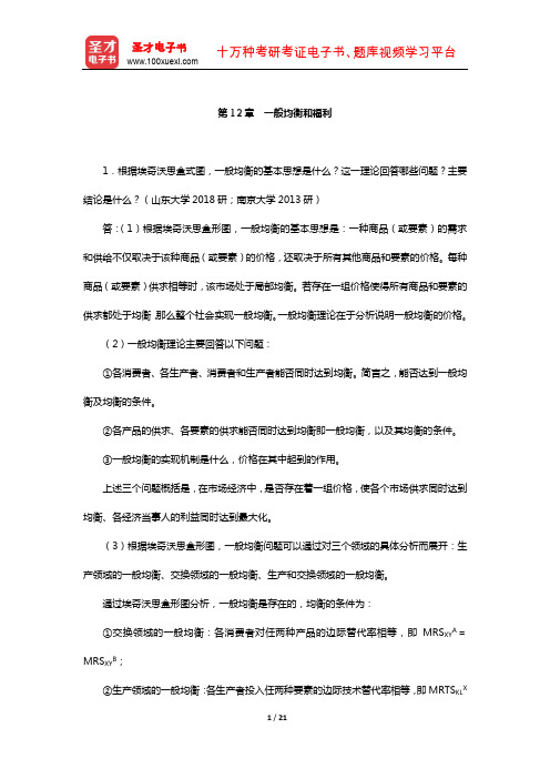 南京大学经济学原理考研配套题库--尼科尔森《微观经济理论-基本原理与扩展》(一般均衡和福利)