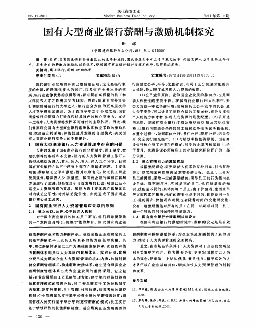 国有大型商业银行薪酬与激励机制探究