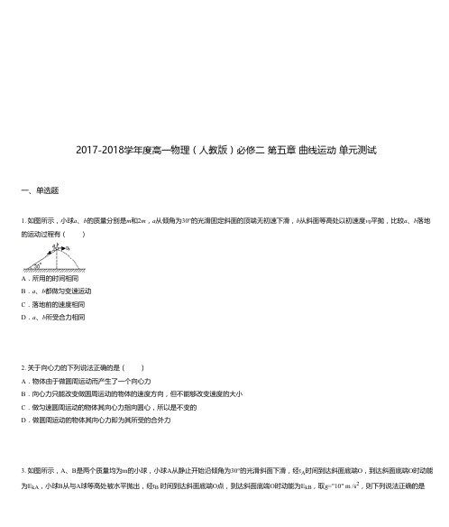 2017-2018学年度高一物理(人教版)必修二 第五章 曲线运动 单元测试