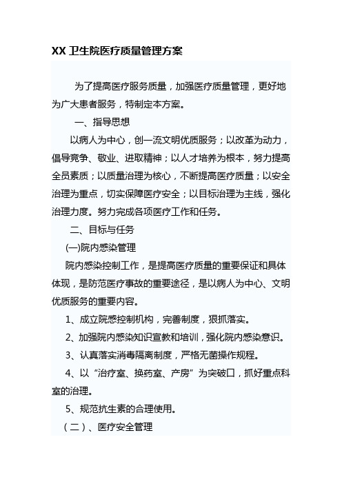 卫生院医疗质量管理方案