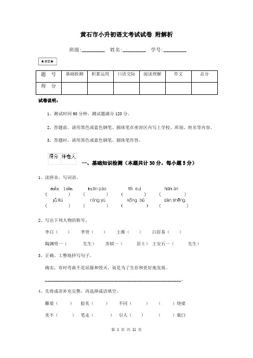 黄石市小升初语文考试试卷 附解析