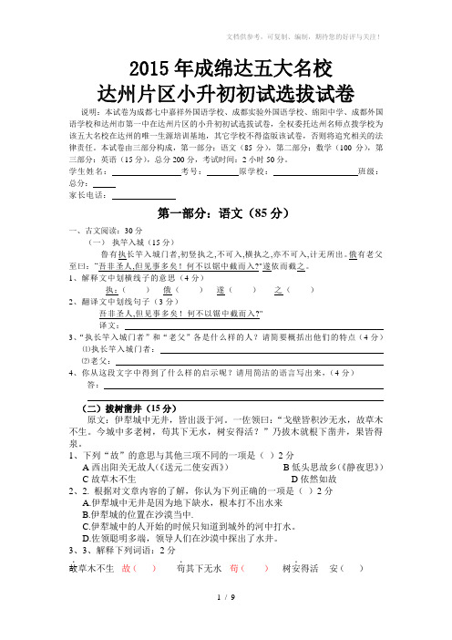2015年成绵三大名校达州片区小升初初试选拔试卷