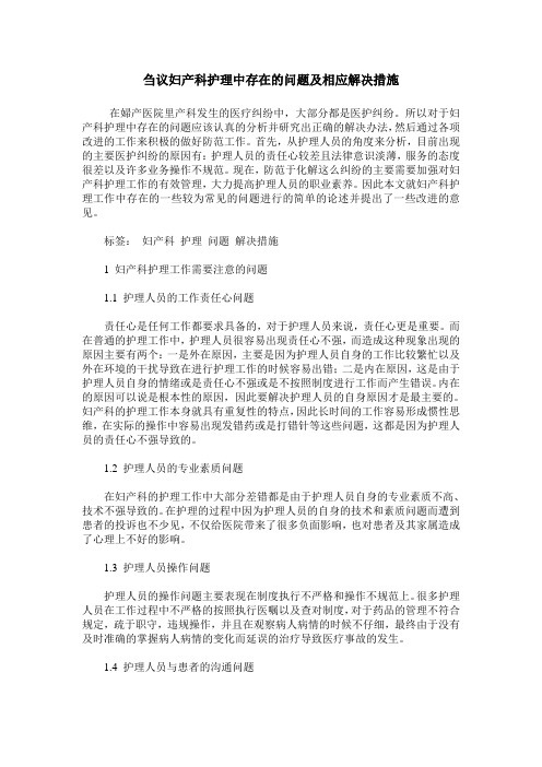 刍议妇产科护理中存在的问题及相应解决措施