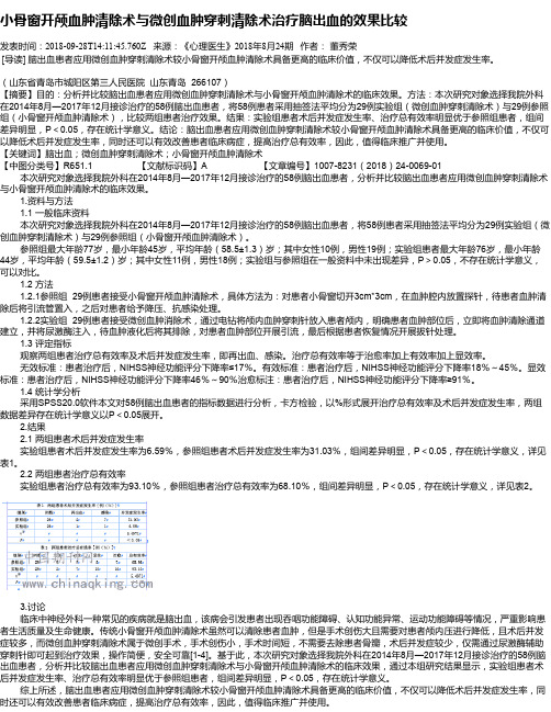 小骨窗开颅血肿清除术与微创血肿穿刺清除术治疗脑出血的效果比较