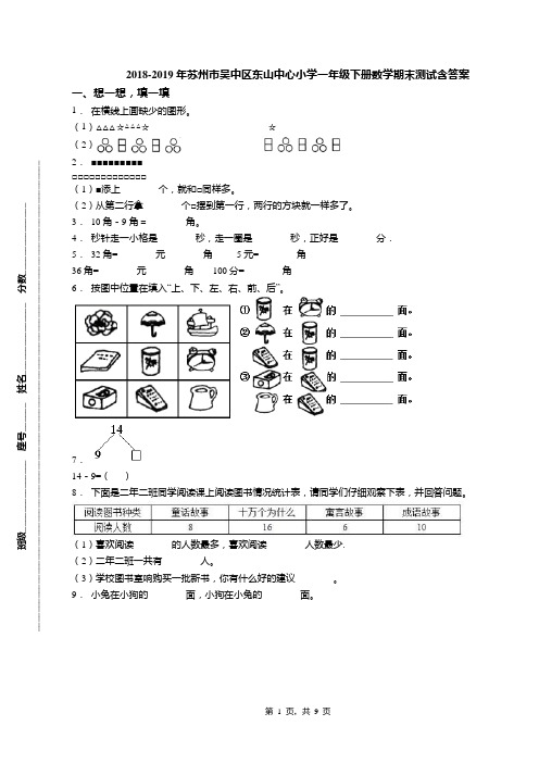 2018-2019年苏州市吴中区东山中心小学一年级下册数学期末测试含答案