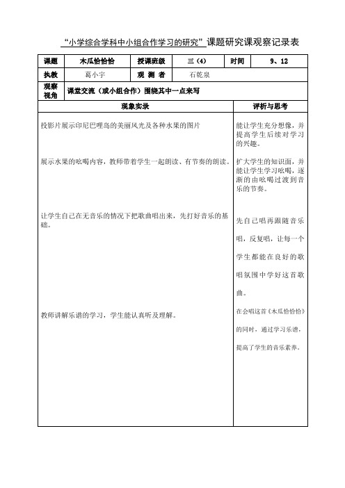 小学综合学科中小组合作学习的研究课题研究课观察记录表