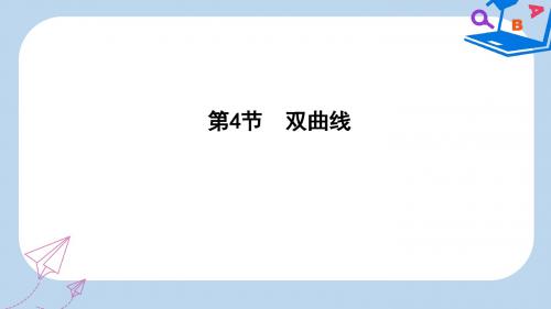 高考数学一轮复习第八篇平面解析几何第4节双曲线课件理新人教版