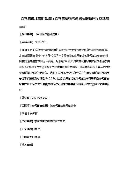 支气管镜球囊扩张治疗支气管结核气道狭窄的临床疗效观察