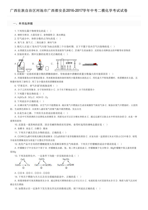 广西壮族自治区河池市广西都安县2016-2017学年中考二模化学考试试卷  及参考答案