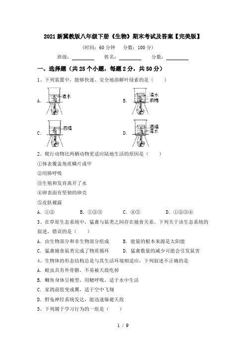 2021新冀教版八年级下册《生物》期末考试及答案【完美版】