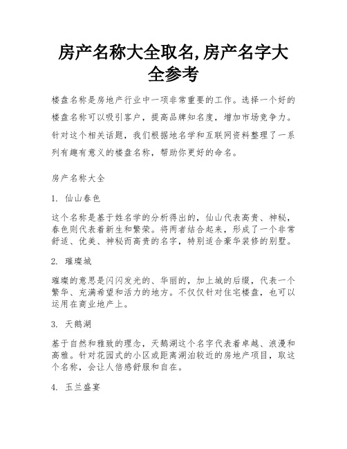 房产名称大全取名,房产名字大全参考