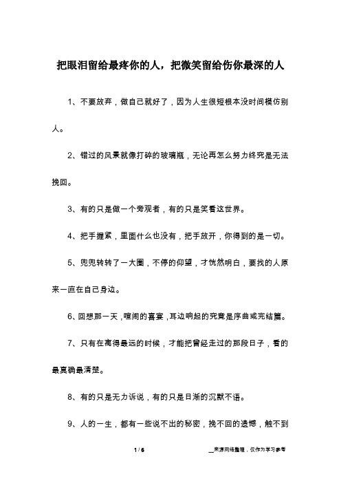 把眼泪留给最疼你的人,把微笑留给伤你最深的人