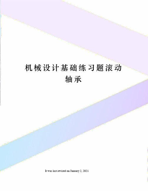 机械设计基础练习题滚动轴承