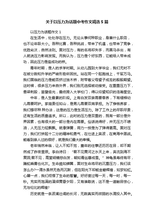 关于以压力为话题中考作文精选5篇