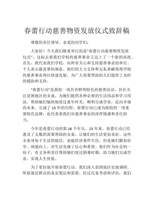 春蕾行动慈善物资发放仪式致辞稿