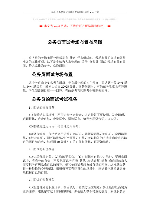 2019-公务员面试考场布置布局图-实用word文档 (5页)