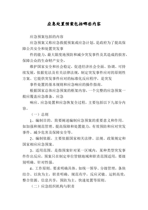 应急处置预案包括哪些内容