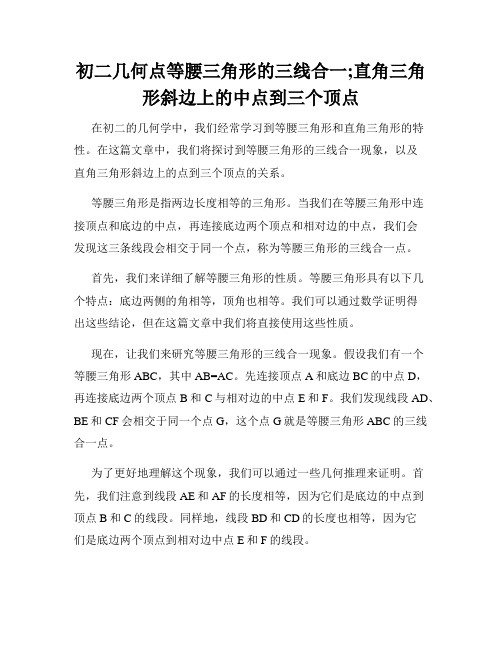 初二几何点等腰三角形的三线合一;直角三角形斜边上的中点到三个顶点