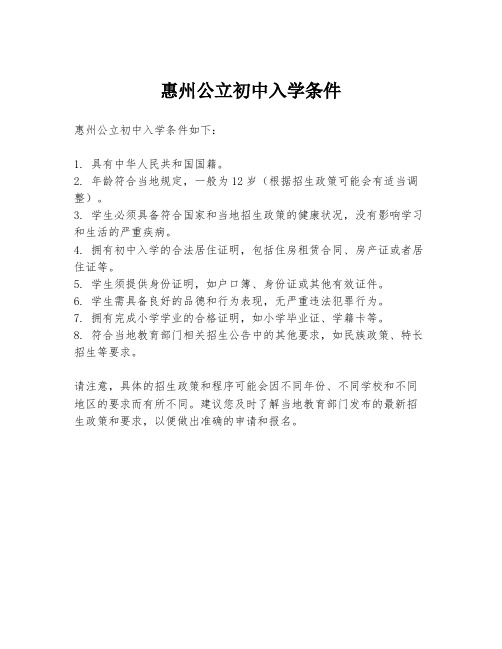 惠州公立初中入学条件