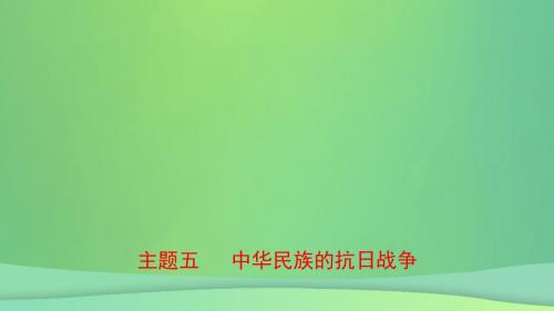 河北省中考历史一轮复习中国近代史主题五中华民族的抗日战争课件新人教版