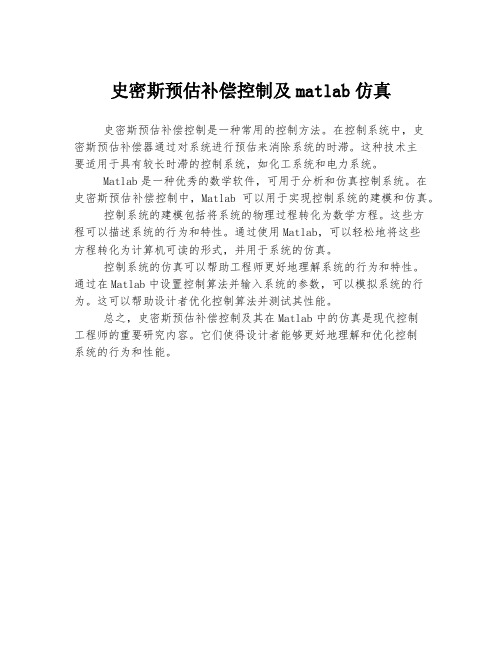 史密斯预估补偿控制及matlab仿真