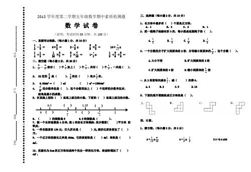 2018学年度第二学期五年级数学期中素质检测题【附参考答案】