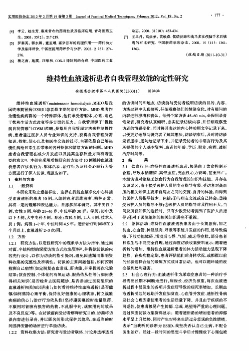 维持性血液透析患者自我管理效能的定性研究