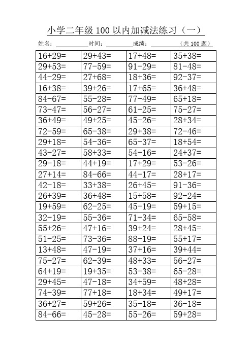 小学二年级100以内进退位加减法800道题