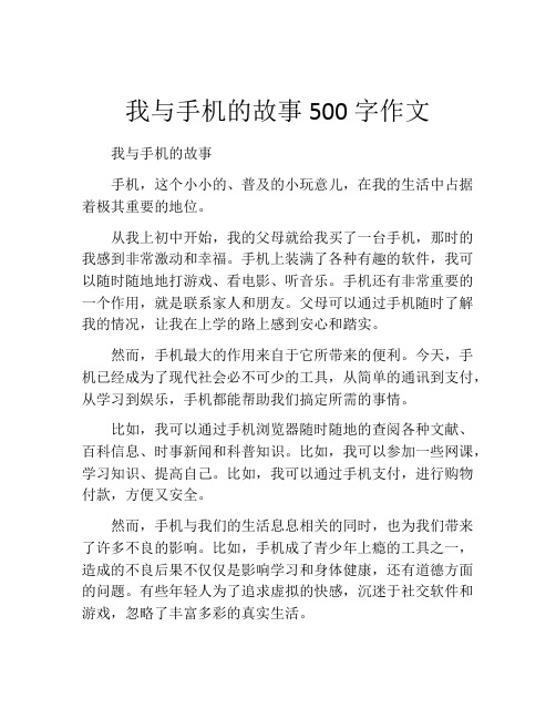 我与手机的故事500字作文