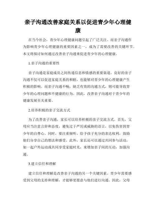 亲子沟通改善家庭关系以促进青少年心理健康