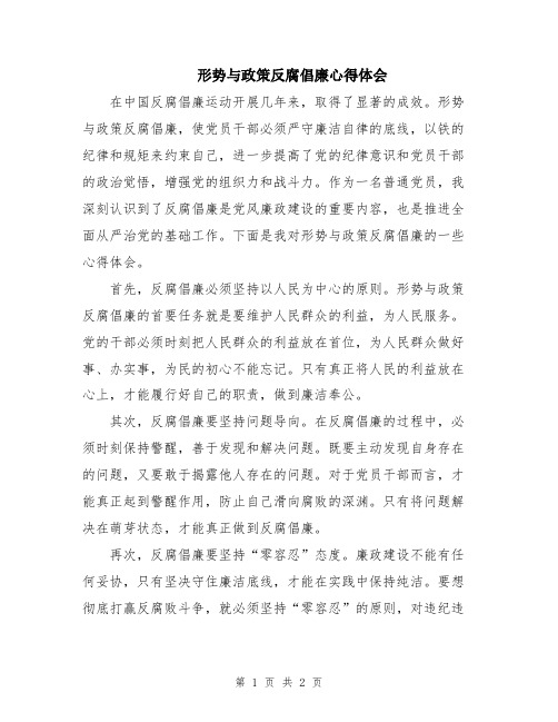 形势与政策反腐倡廉心得体会