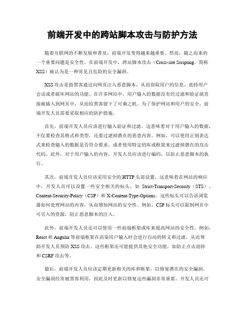 前端开发中的跨站脚本攻击与防护方法