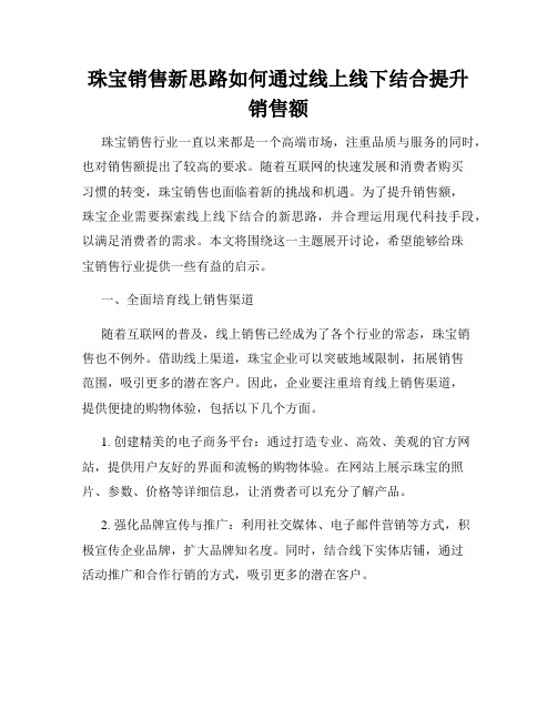 珠宝销售新思路如何通过线上线下结合提升销售额