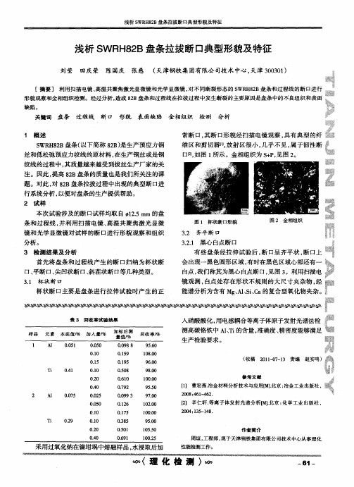 浅析SWRH82B盘条拉拔断口典型形貌及特征